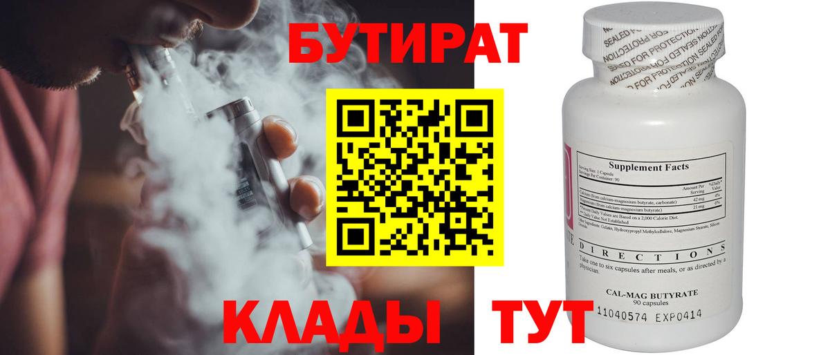 БУТИРАТ бутандиол  Вход с VPN  Кольчугино 