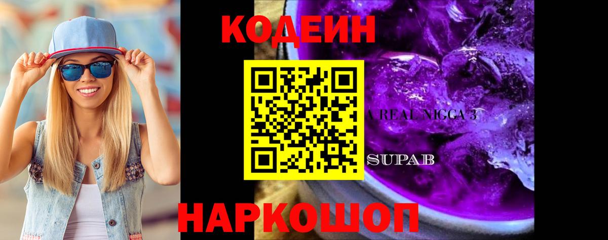 Кодеиновый сироп Lean Purple Drank Кольчугино